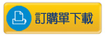 訂購單下載