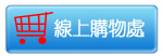 線上購物處